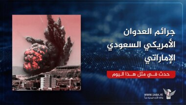  جرائم العدوان الأمريكي السعودي الإماراتي في مثل هذا اليوم 5 فبراير